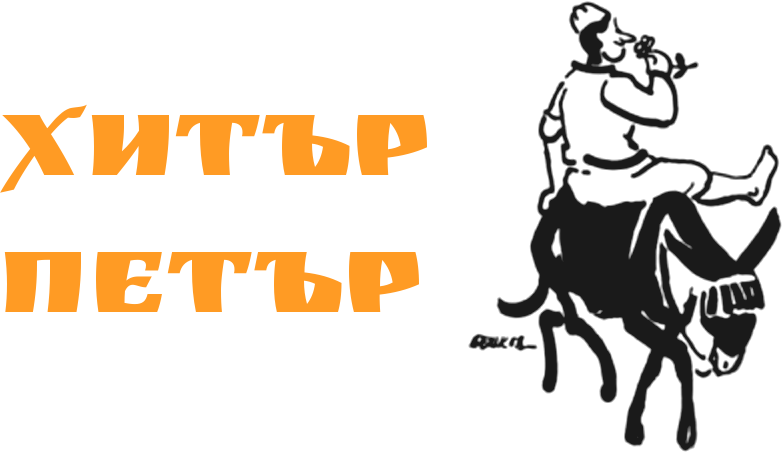 Хитър Петър на магаре (класическа илюстрация)