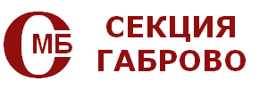 СМБ — секция Габрово