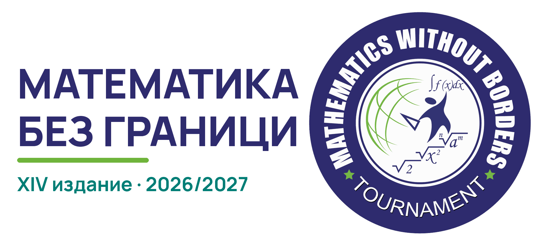 „Математика без граници“ — XIV издание, 2026/2027